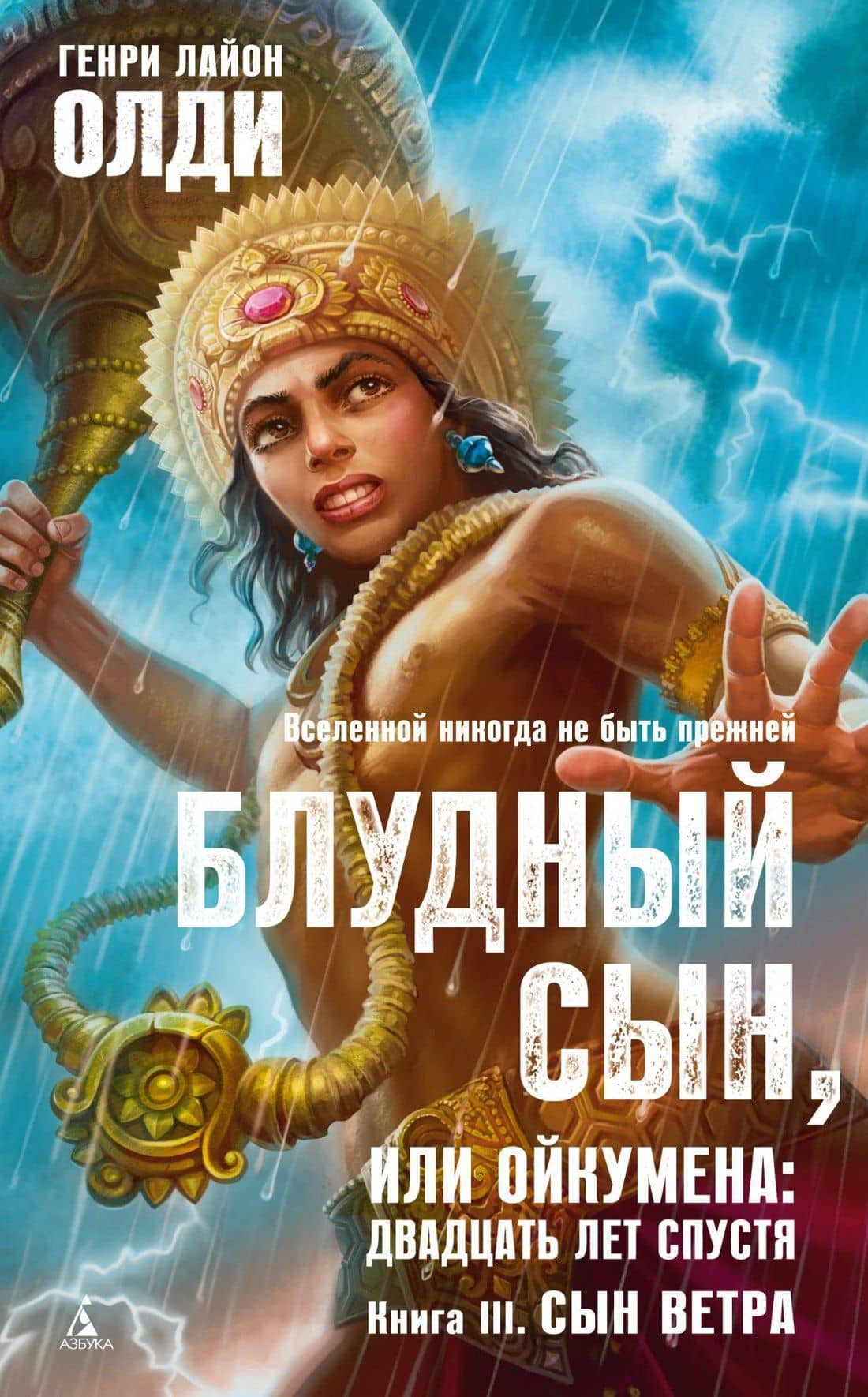 Блудный сын, или Ойкумена: двадцать лет спустя. Кн.3. Сын Ветра — Генри Лайон Олди