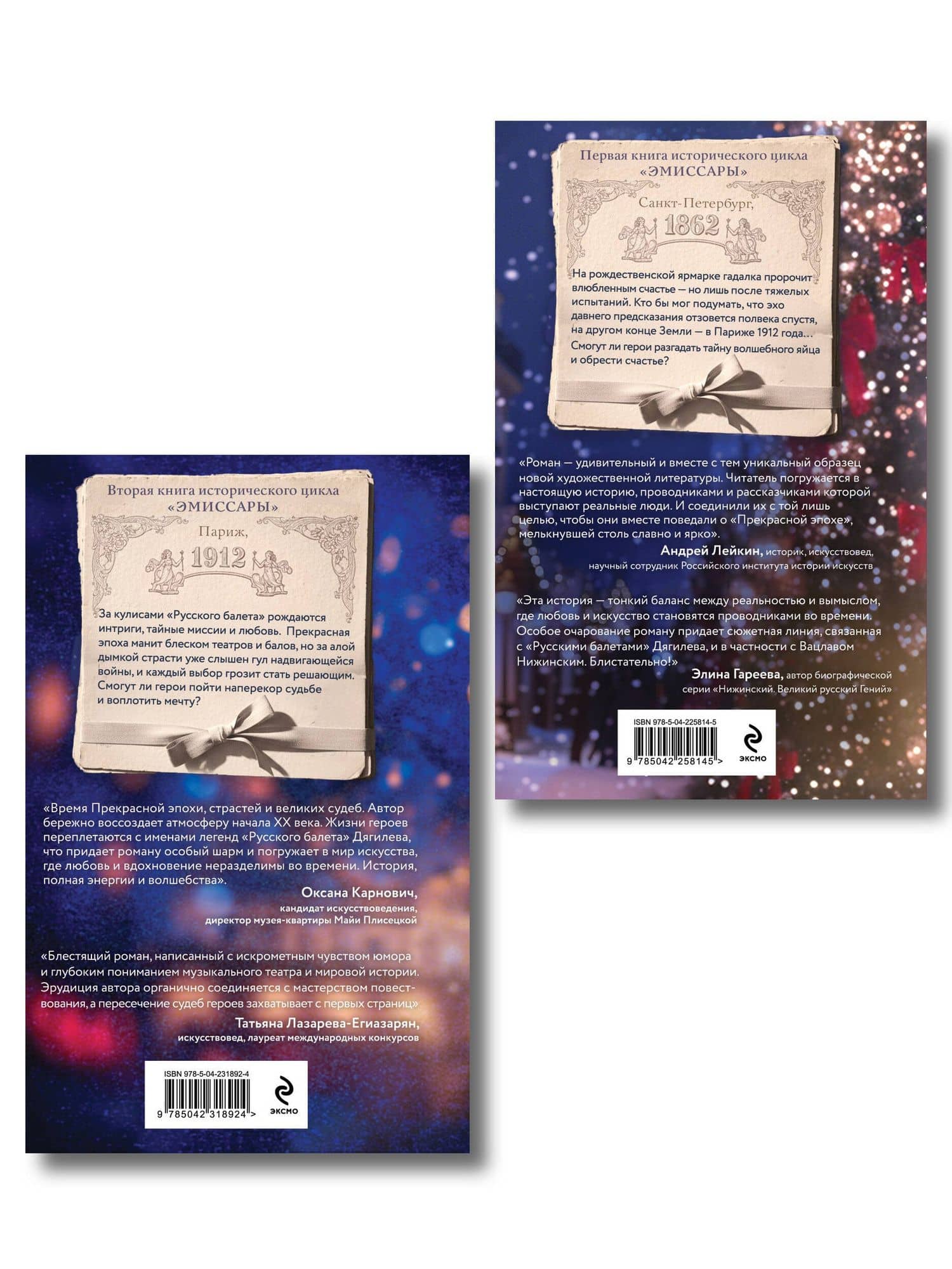 Комплект из 2-х книг Алисы Климы: Эмиссары. Фермион Марии + Эмиссары. Прекрасная эпоха — Алиса Вячеславовна Клима (2)