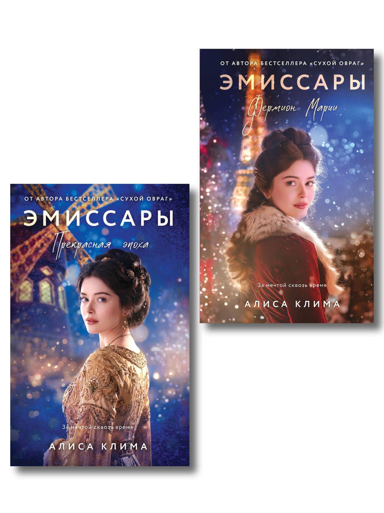 Комплект из 2-х книг Алисы Климы: Эмиссары. Фермион Марии + Эмиссары. Прекрасная эпоха — Алиса Вячеславовна Клима