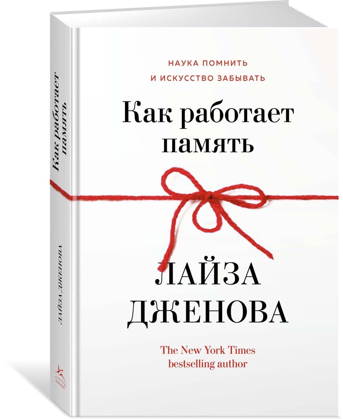 Как работает память. Наука помнить и искусство забывать — Лайза Дженова (2)