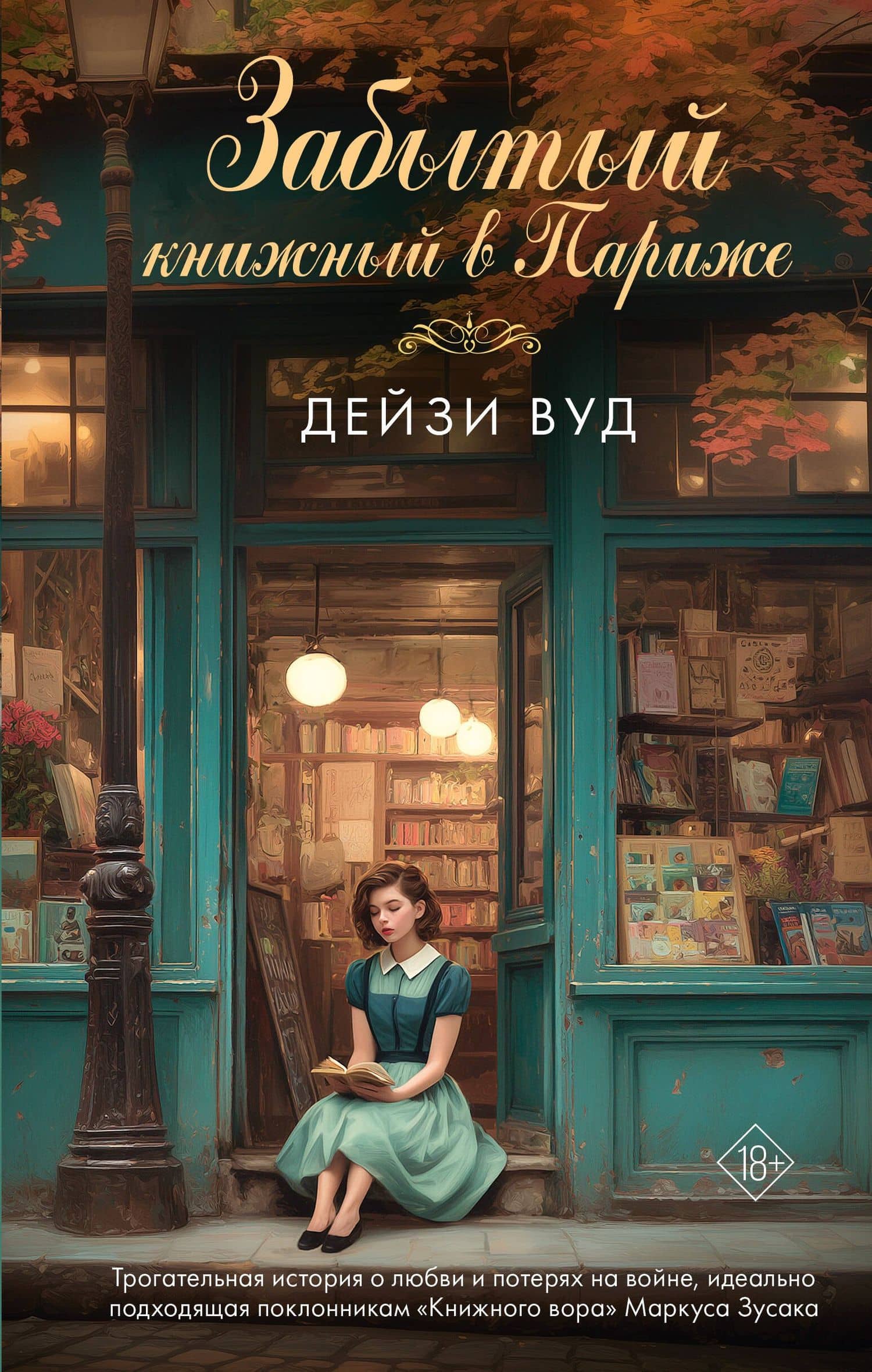 Забытый книжный в Париже — Дейзи Вуд