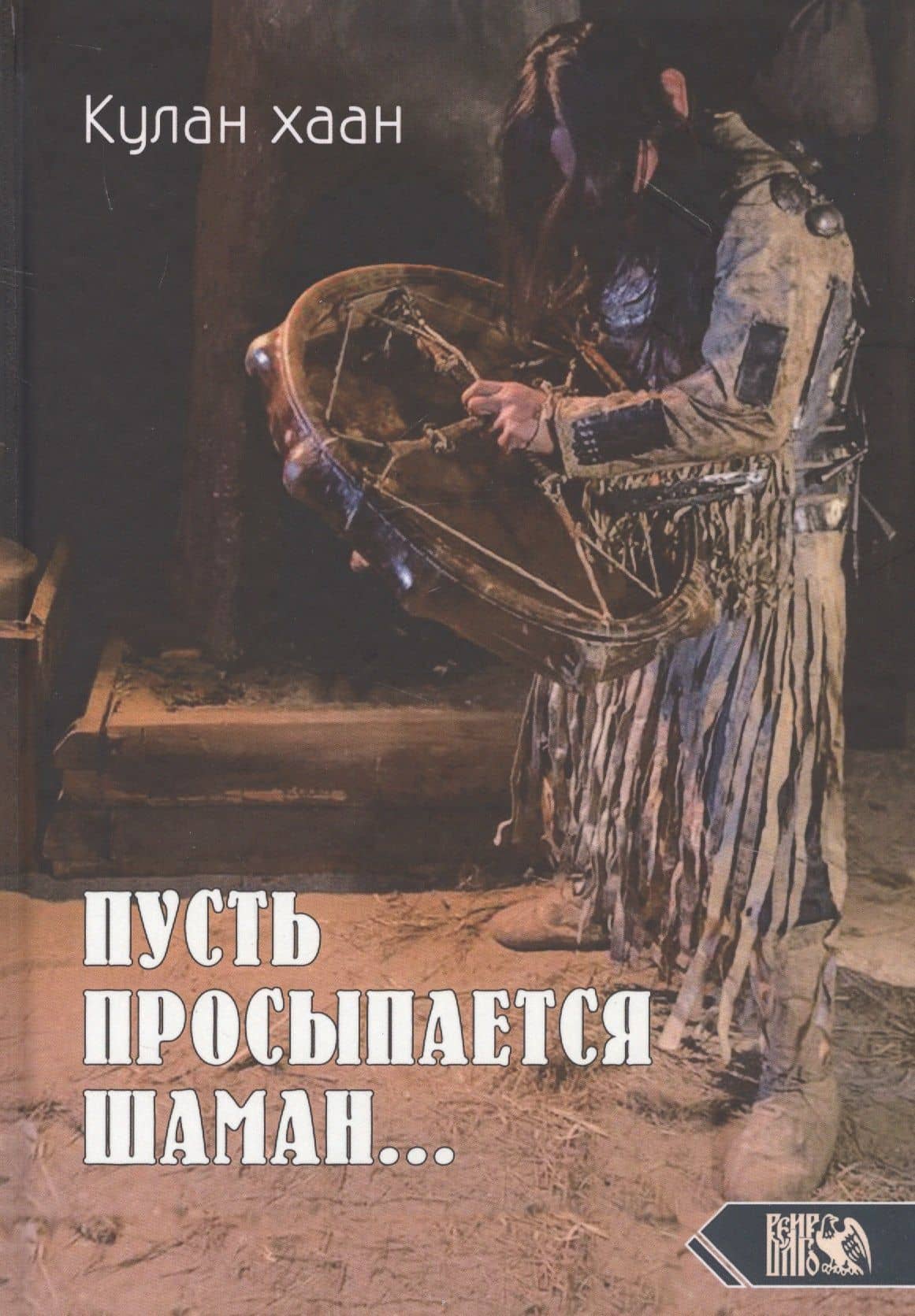 Пусть просыпается Шаман — Кулан хаан