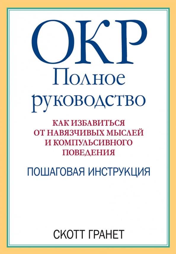 ОКР. Полное руководство. Как избавиться от навязчивых мыслей и компульсивного поведения — Скотт Гранет