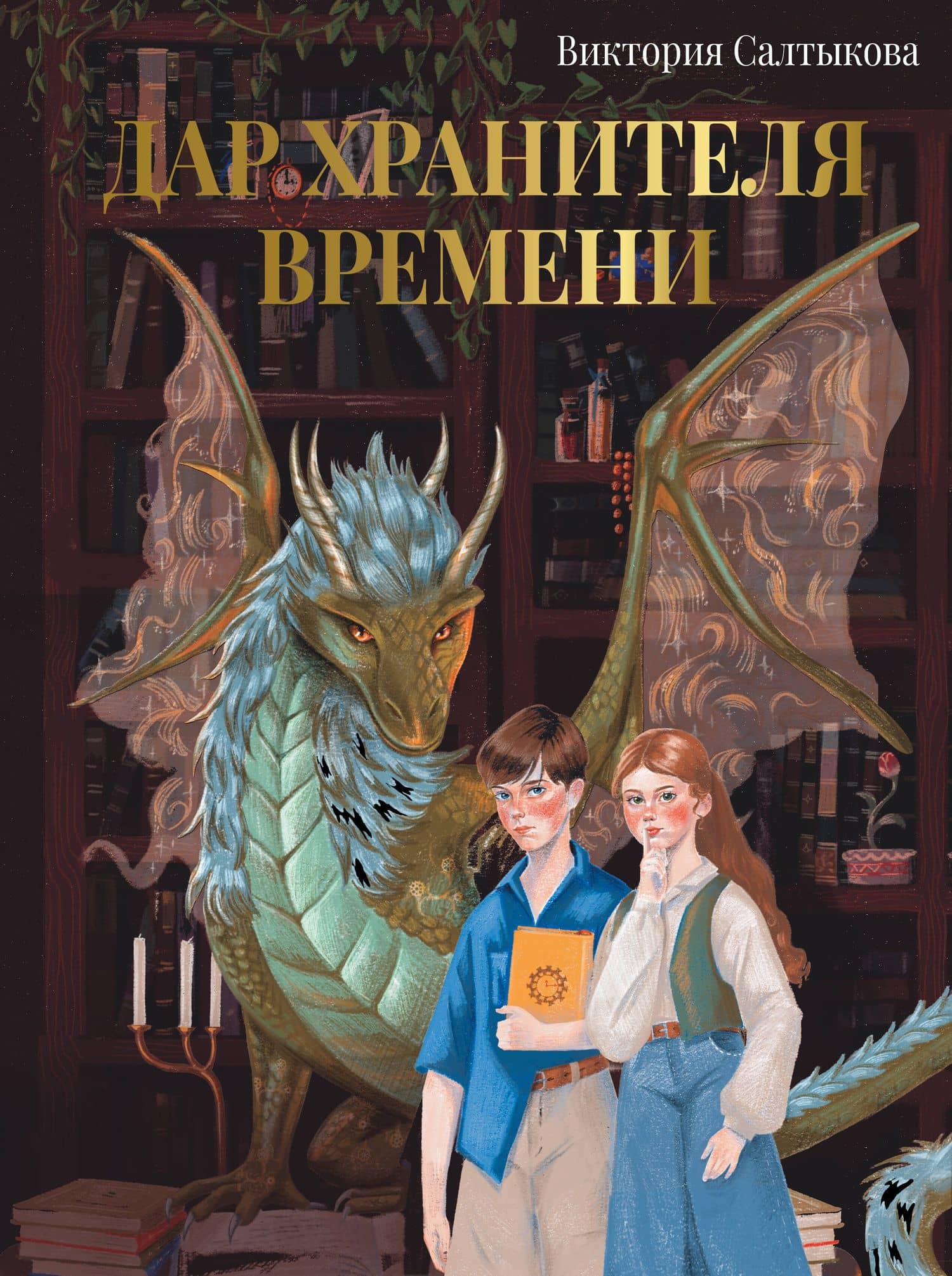 Дар Хранителя Времени. История тебя — Виктория Владимировна Салтыкова