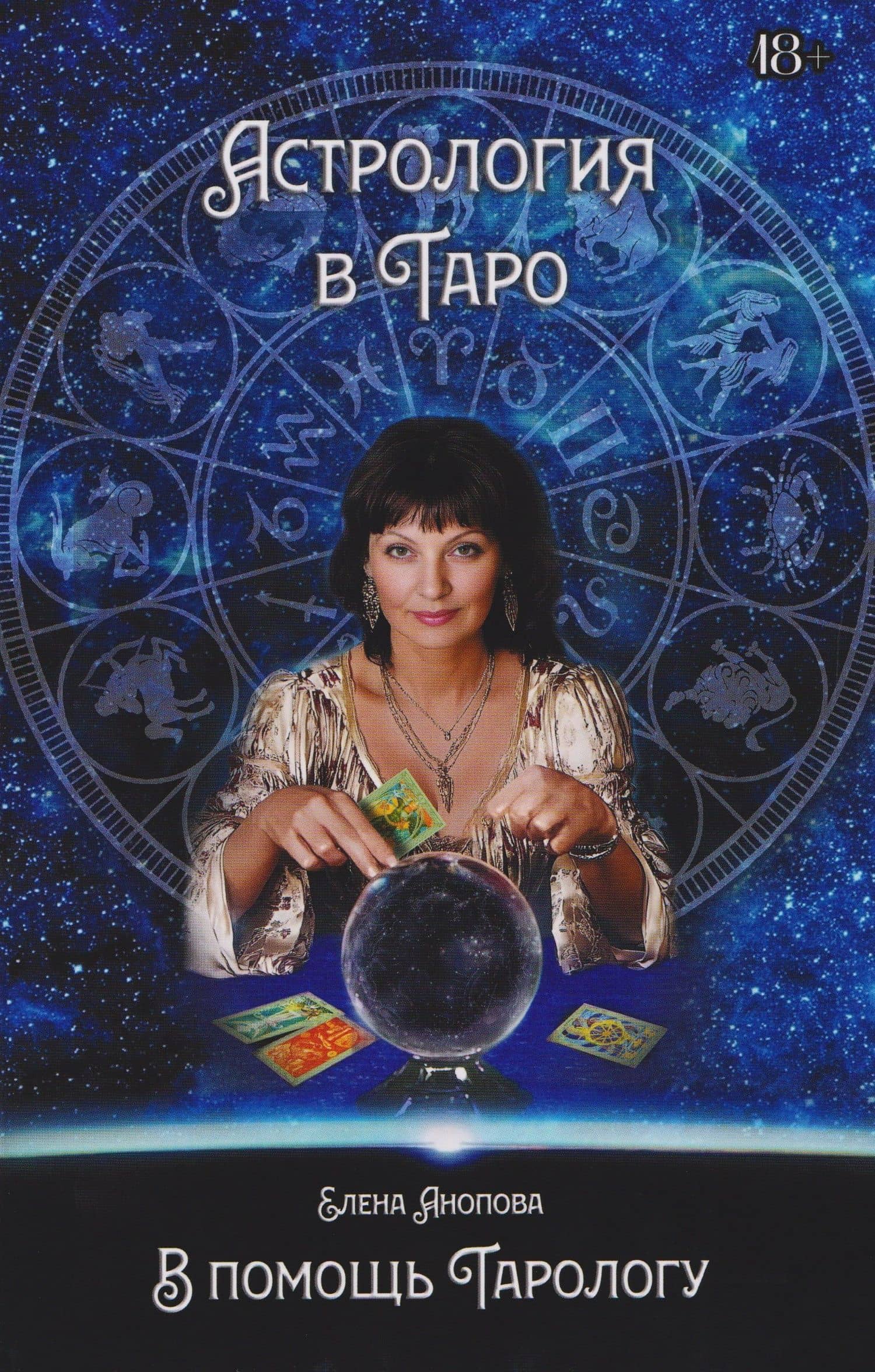 Астрология в Таро