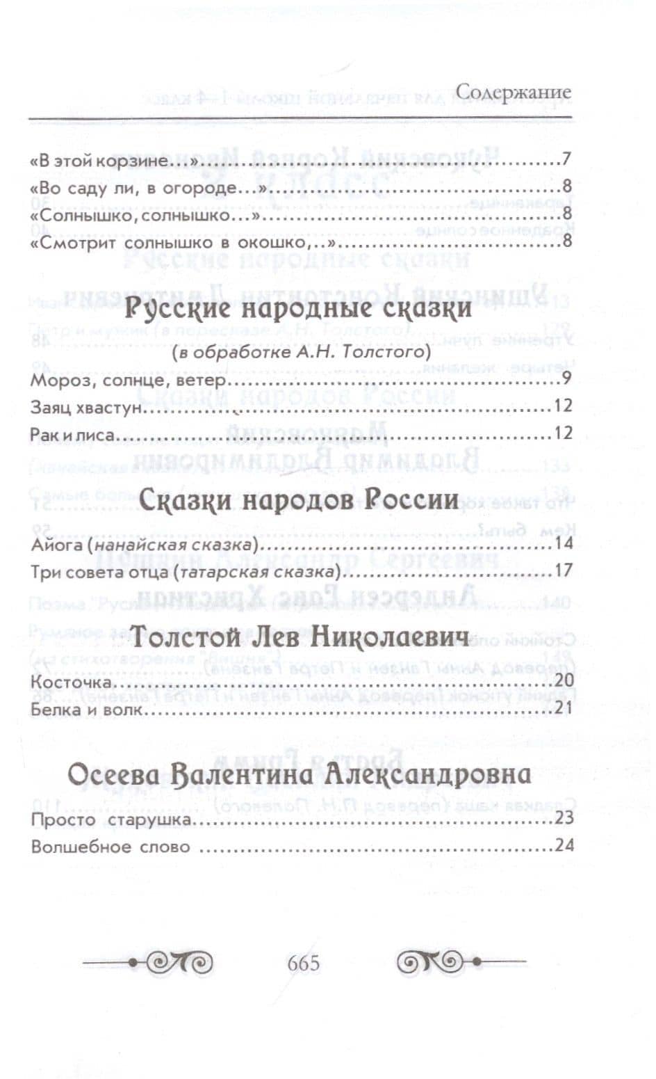 Хрестоматия для начальной школы по русской и зарубежной литературе. 1-4 класс (3)