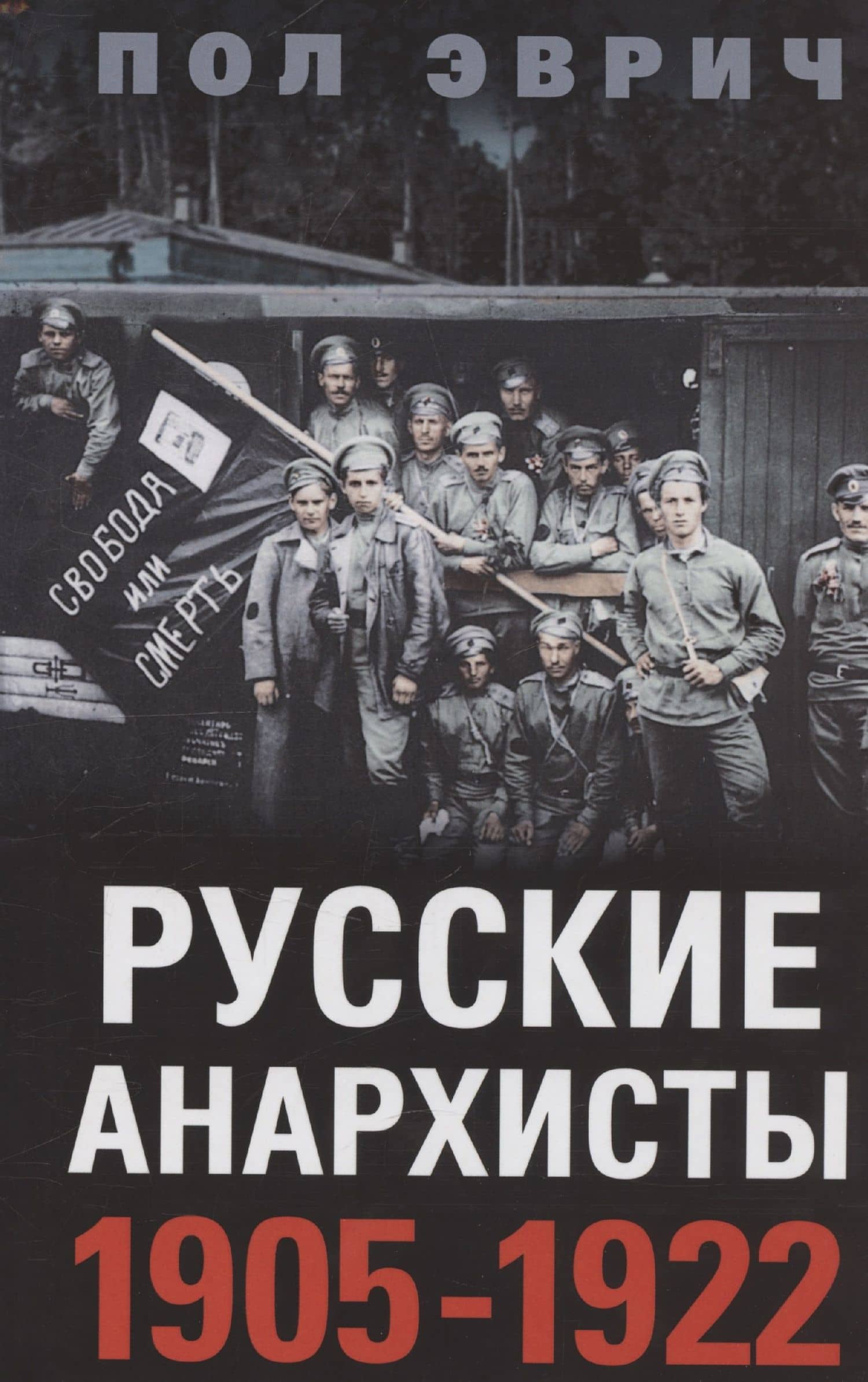 Русские анархисты. 1905—1922 — Пол Эврич