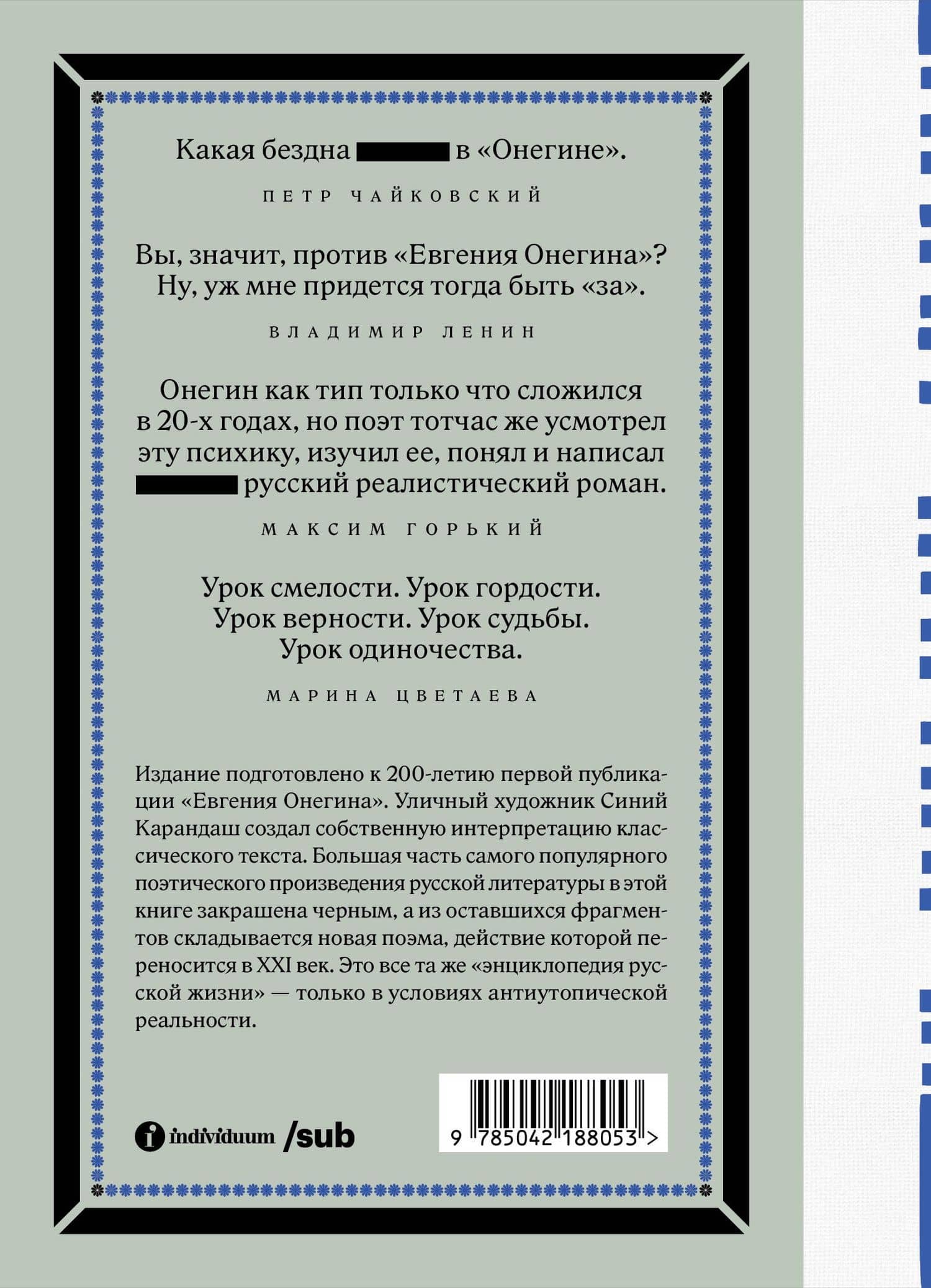 Евгений Онегин. Блэкаут — Синий Карандаш (2)