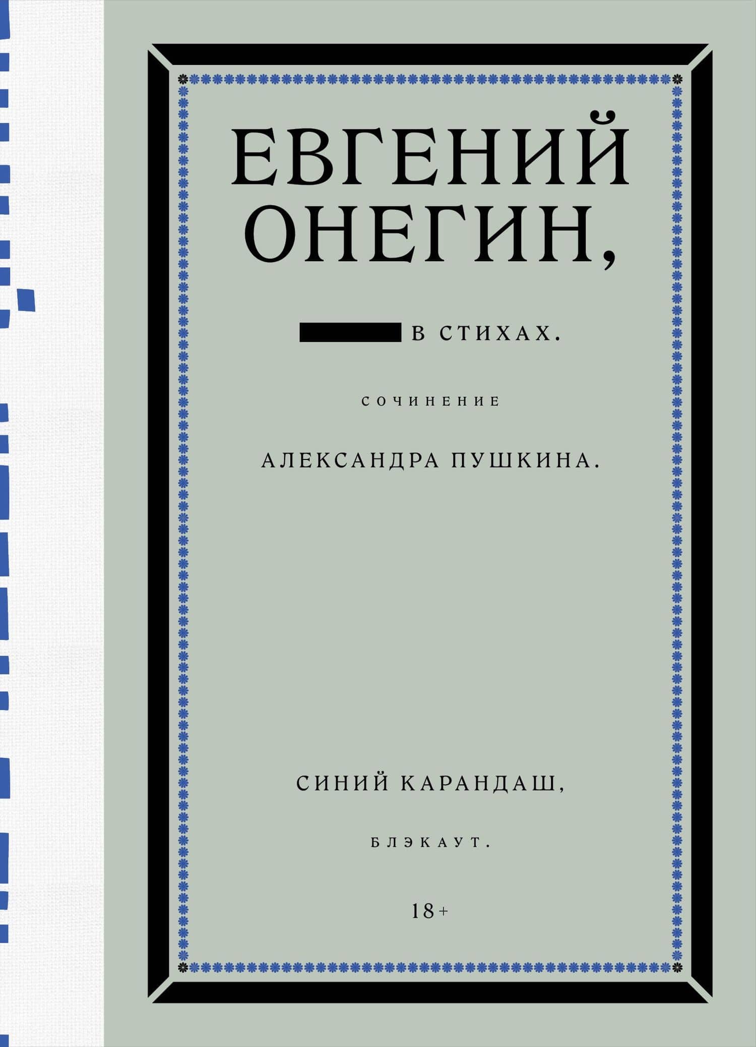 Евгений Онегин. Блэкаут — Синий Карандаш