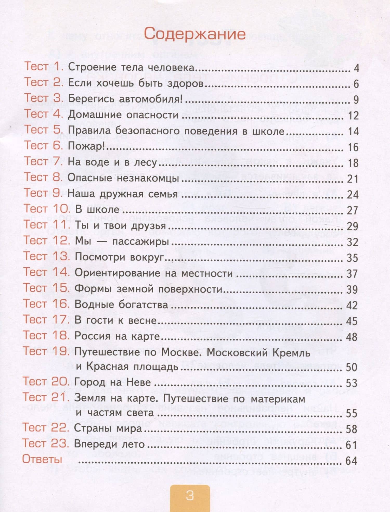Тесты по предмету "Окружающий мир". 2 класс. К учебнику А.А. Плешакова "Окружающий мир. 2 класс. В 2-х частях. Часть 2" — Елена Михайловна Тихомирова (2)