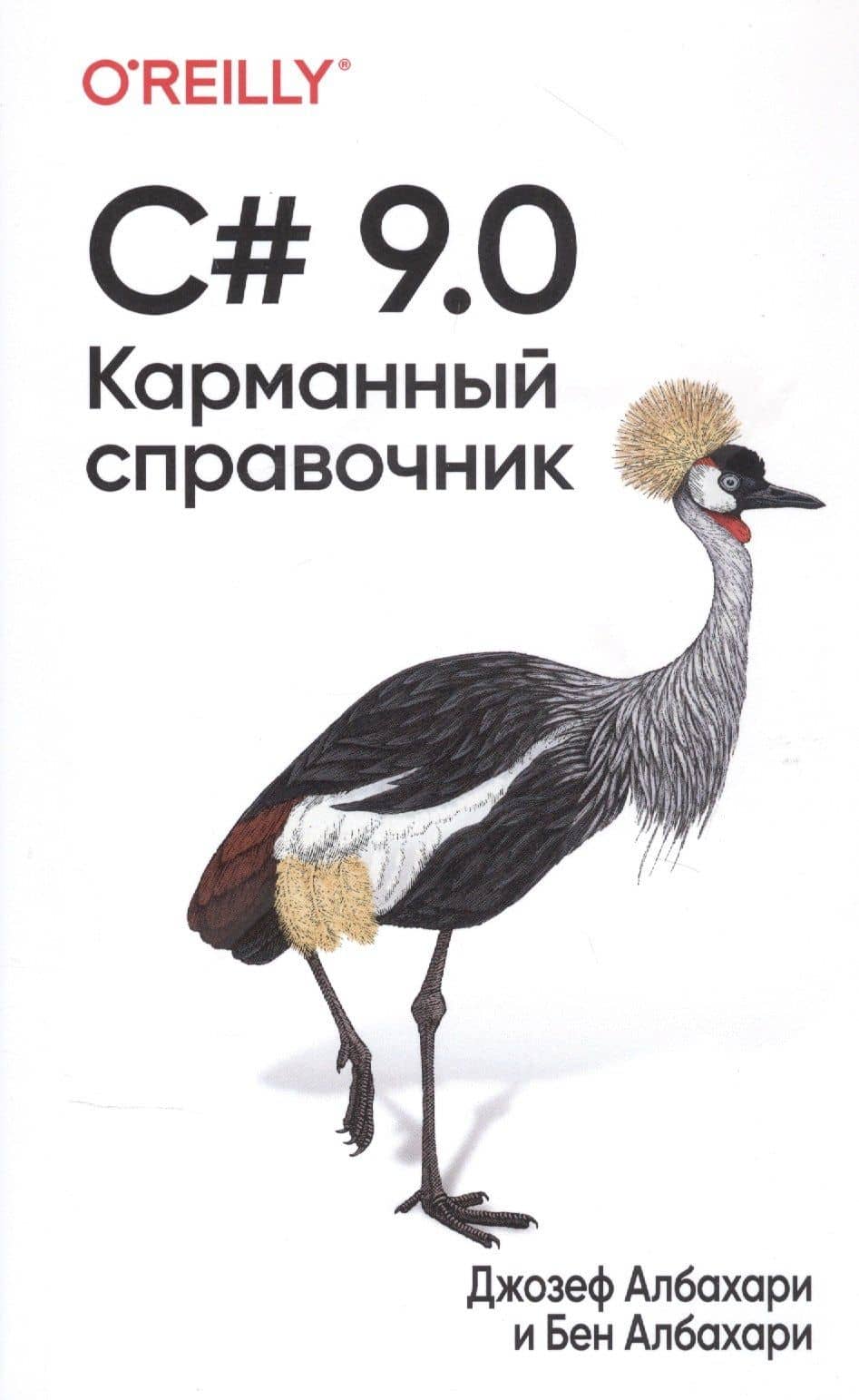 C# 9.0. Карманный справочник — Джозеф Албахари