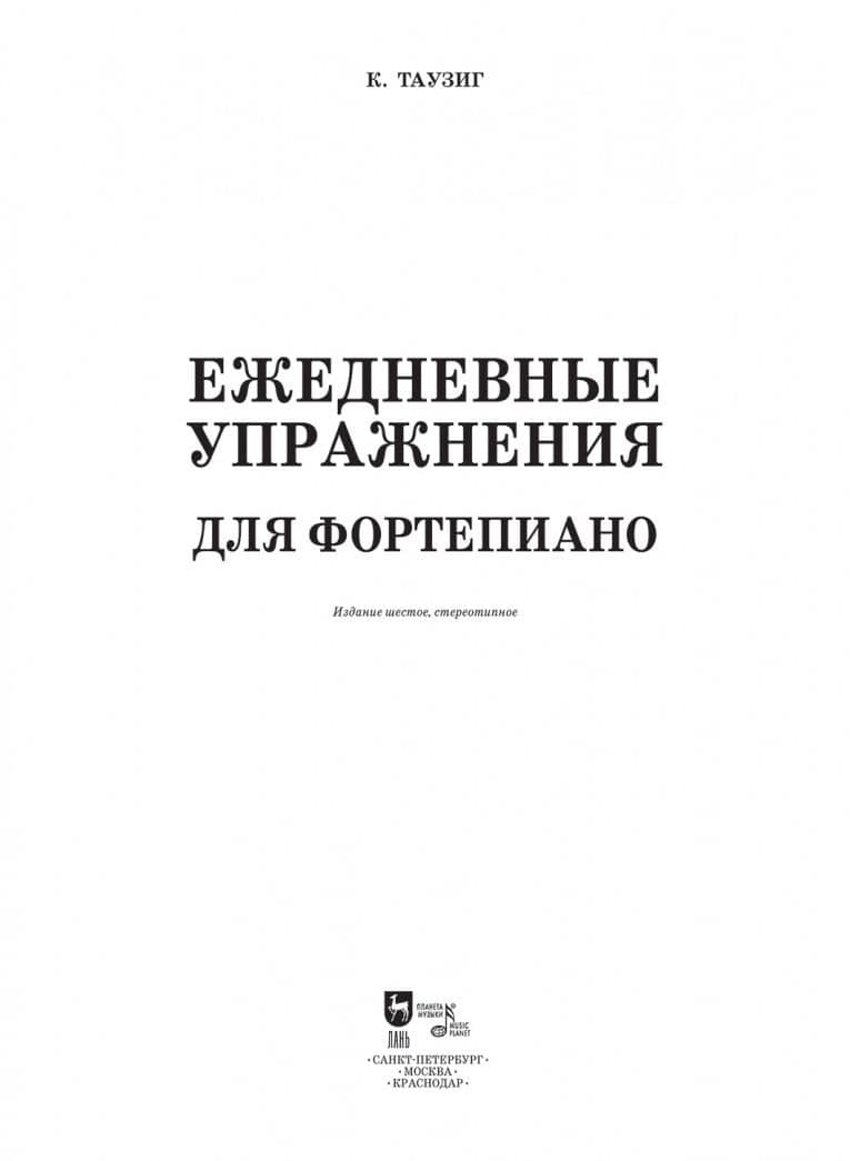 Ежедневные упражнения для фортепиано. Ноты — Карл Таузиг (2)