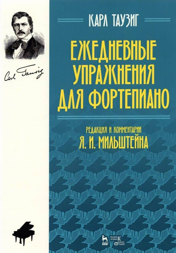 Ежедневные упражнения для фортепиано. Ноты — Карл Таузиг