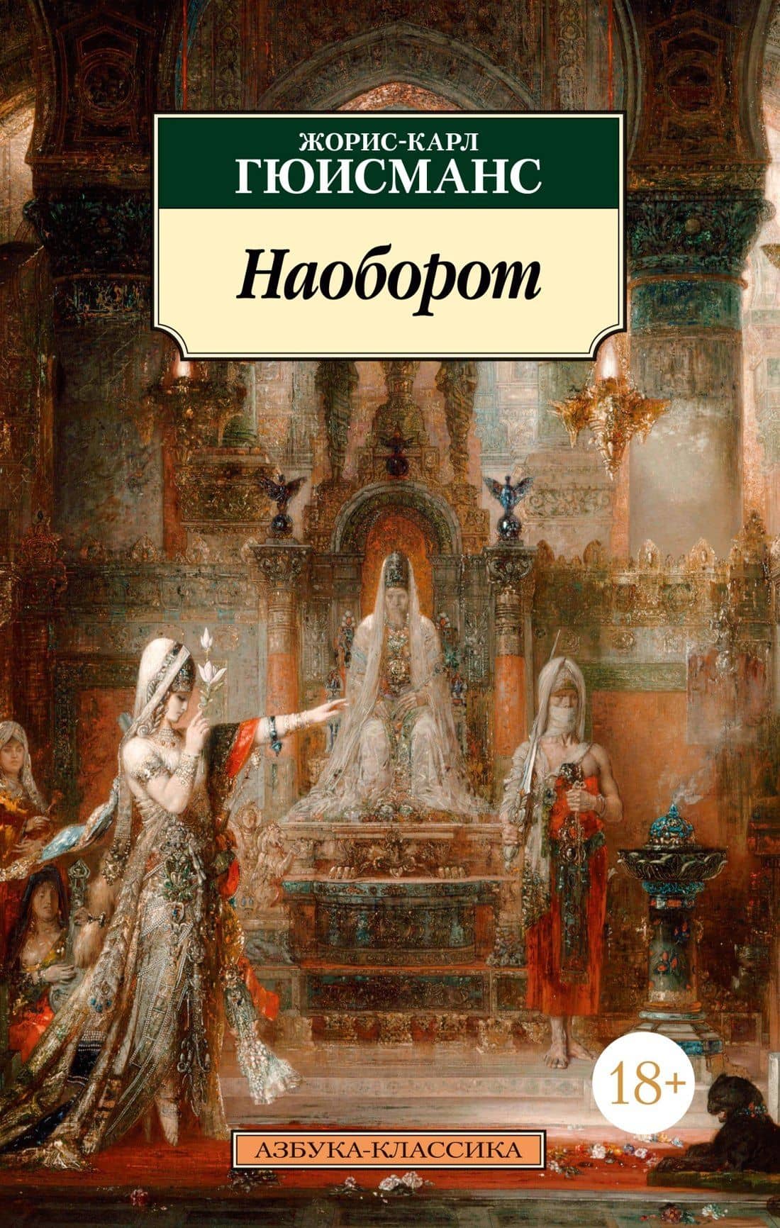 Наоборот — Жорис-Карл Гюисманс