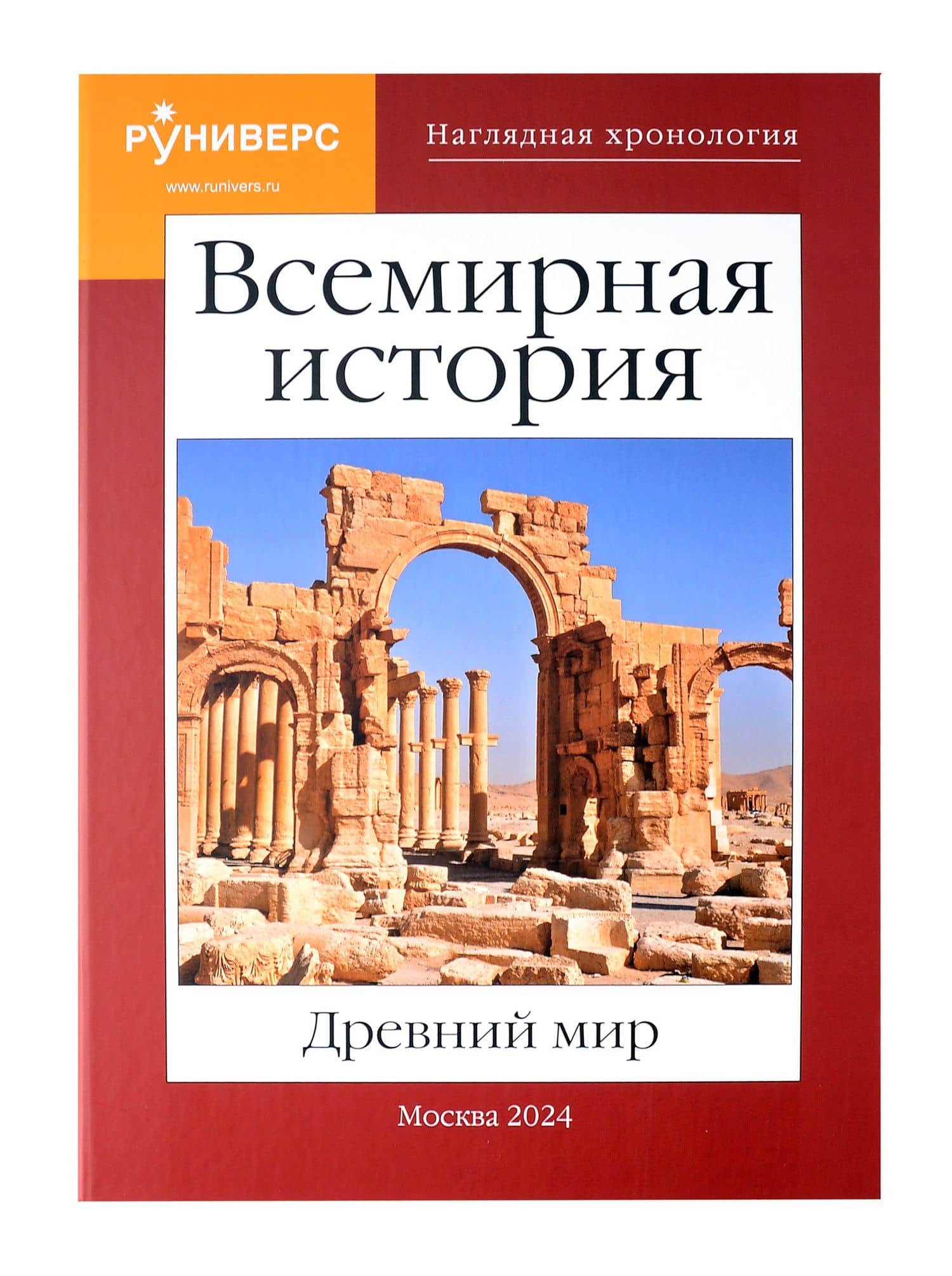 Всемирная история. Древний мир. — Михаил Баранов