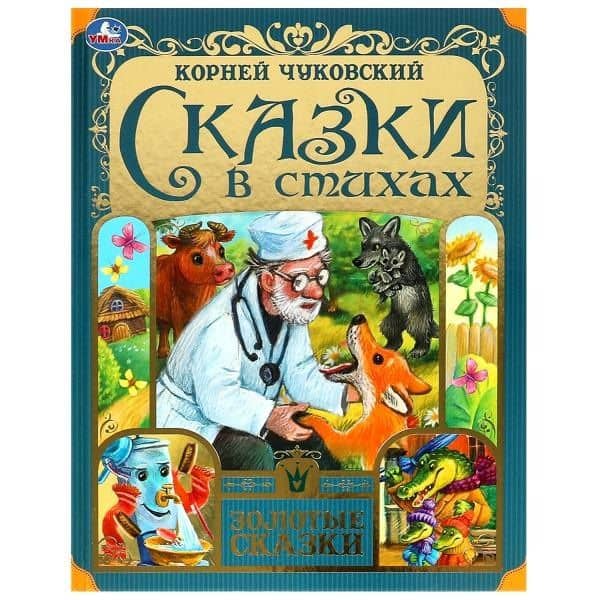 Сказки в стихах — Корней Иванович Чуковский