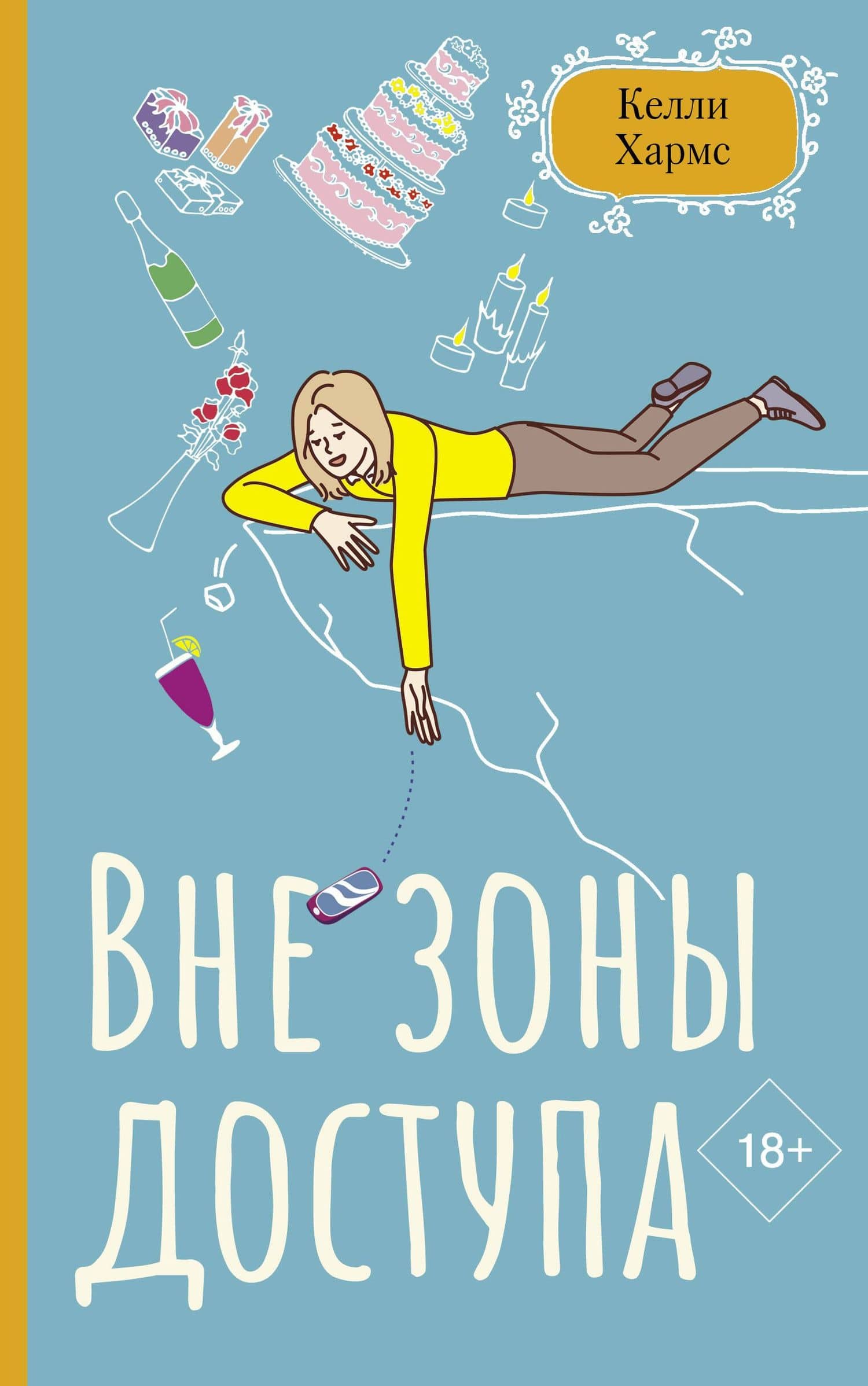 Вне зоны доступа — Келли Хармс