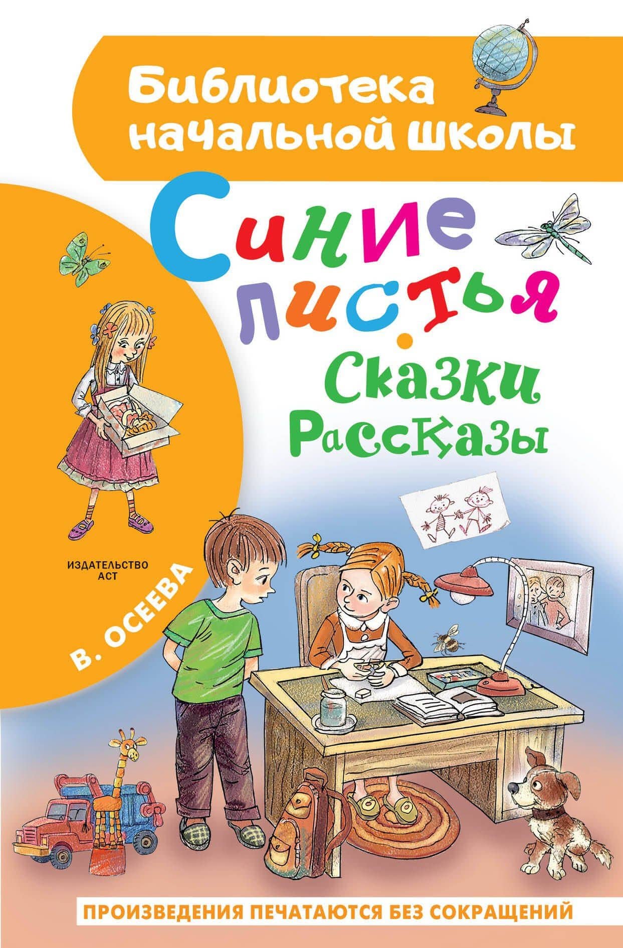 Синие листья. Сказки, рассказы — Валентина Александровна Осеева