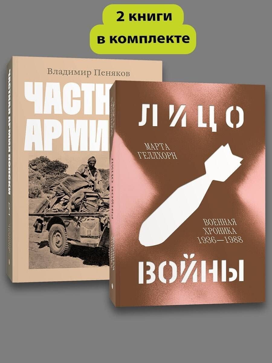 Комплект Лицо войны + Частная армия Попски — Владимир Пеняков