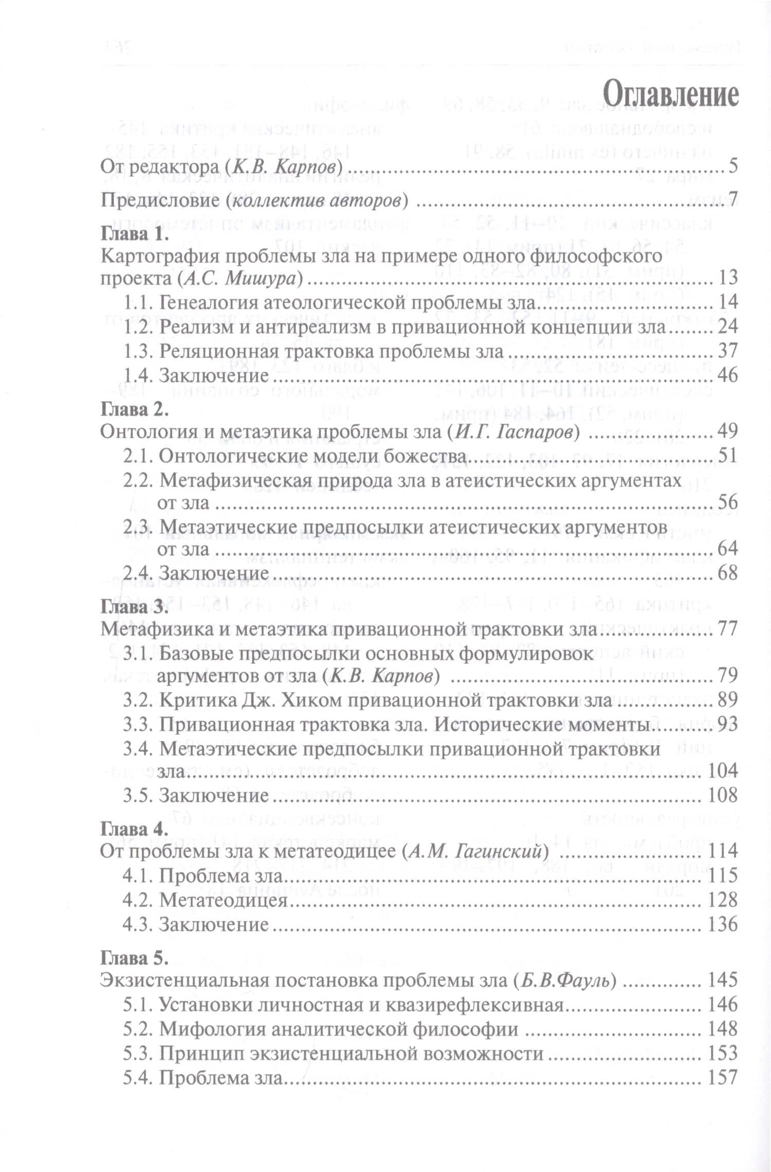 Проблема зла и теодицеи: метафизика, этика, феноменология — Карпов К.В. (2)