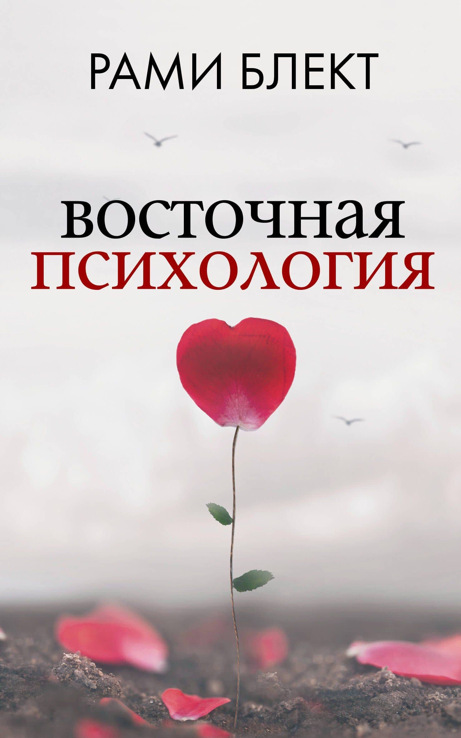 Восточная психология — Рами Блект