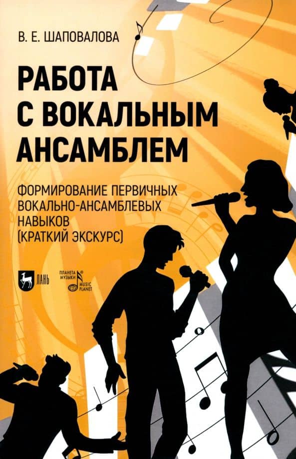 Работа с вокальным ансамблем. Формирование первичных вокально-ансамблевых навыков (краткий экскурс)