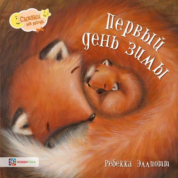 Первый день зимы — Ребекка Эллиотт