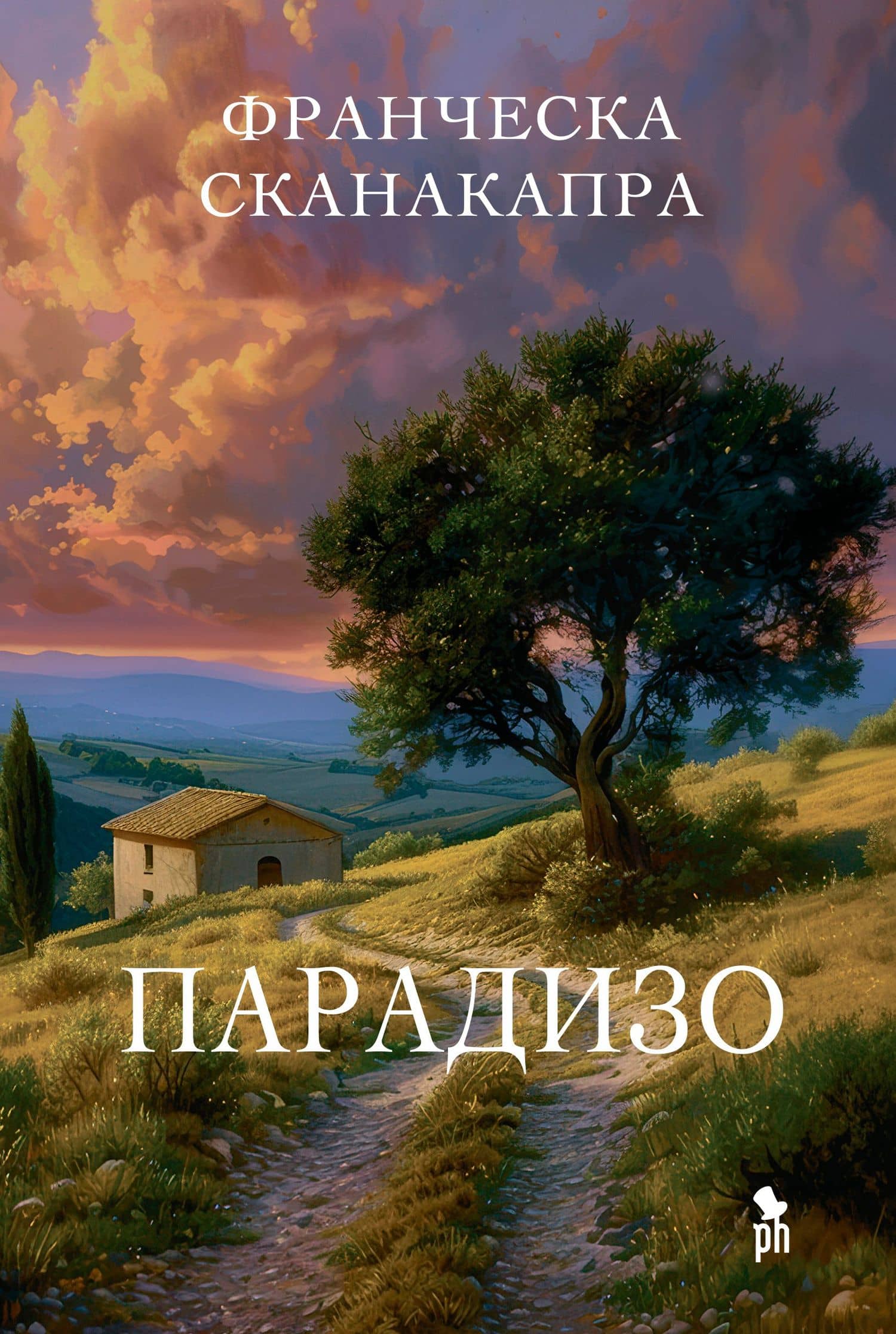 Парадизо — Франческа Сканакапра