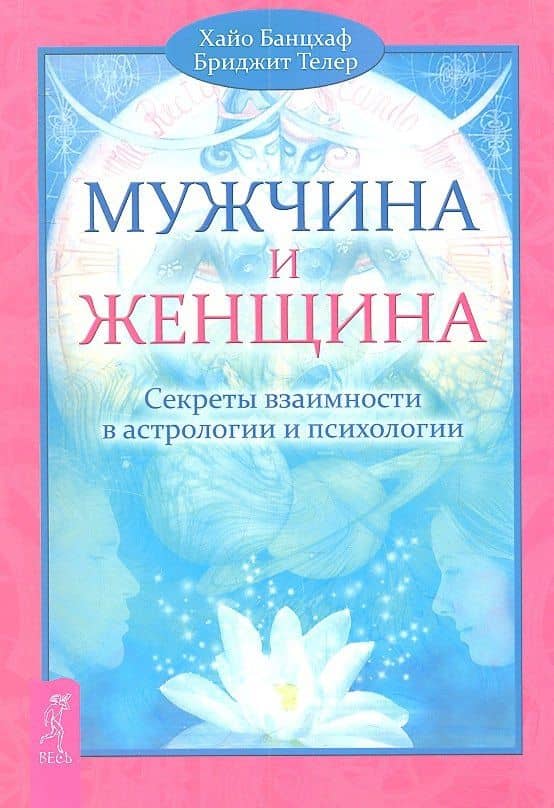 Мужчина и Женщина. Секреты взаимности в астрологии и психологии.