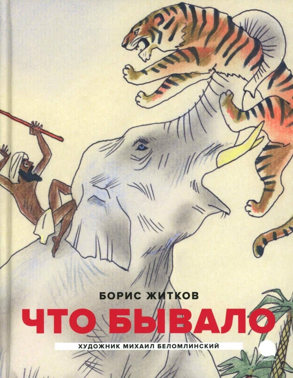 Что бывало: рассказы — Борис Житков