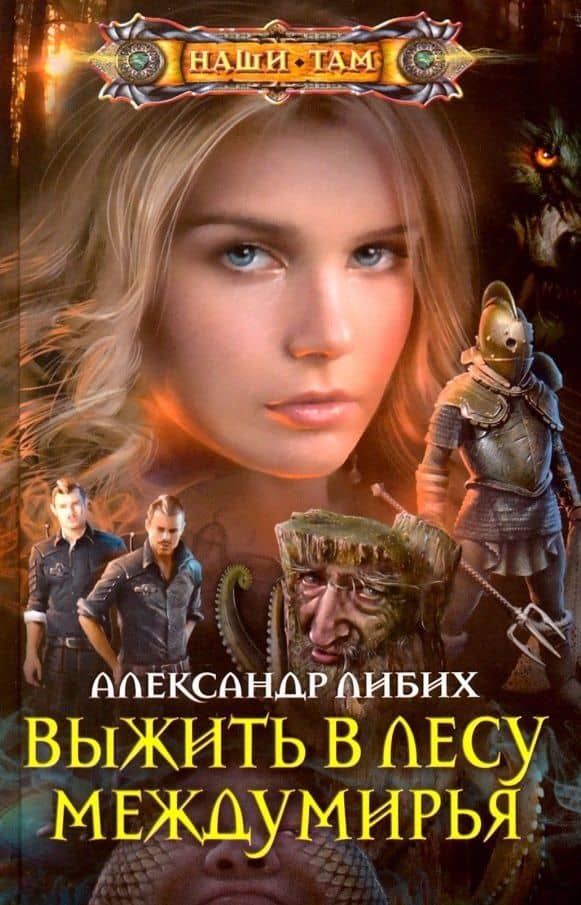Выжить в лесу Междумирья — Александр Либих