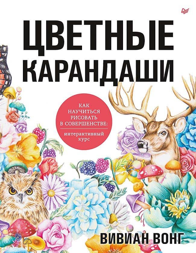 Цветные карандаши. Как научиться рисовать в совершенстве: интерактивный курс — Вэй Вонг