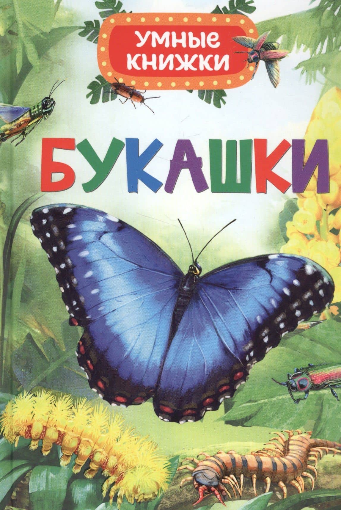 Букашки — Эмили Боун