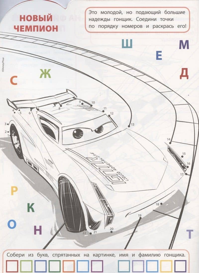 Умная раскраска № РУ 2018 "Тачки 3" (2)