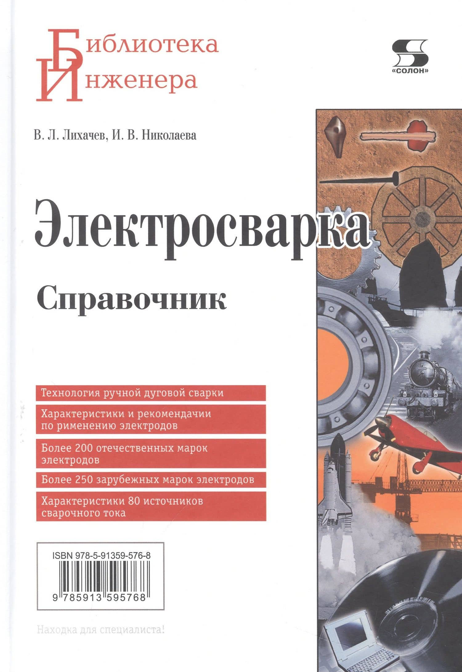 Электросварка. Справочник
