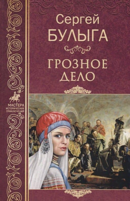 Грозное дело — Сергей Алексеевич Булыга