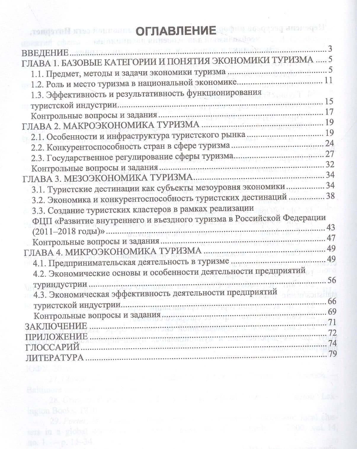 Экономика туризма — Галина Анатольевна Андросова (2)