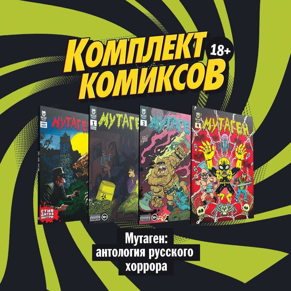"Мутаген: антология русского хоррора" (комплект комиксов из 4 книг) — Григорий Старостин