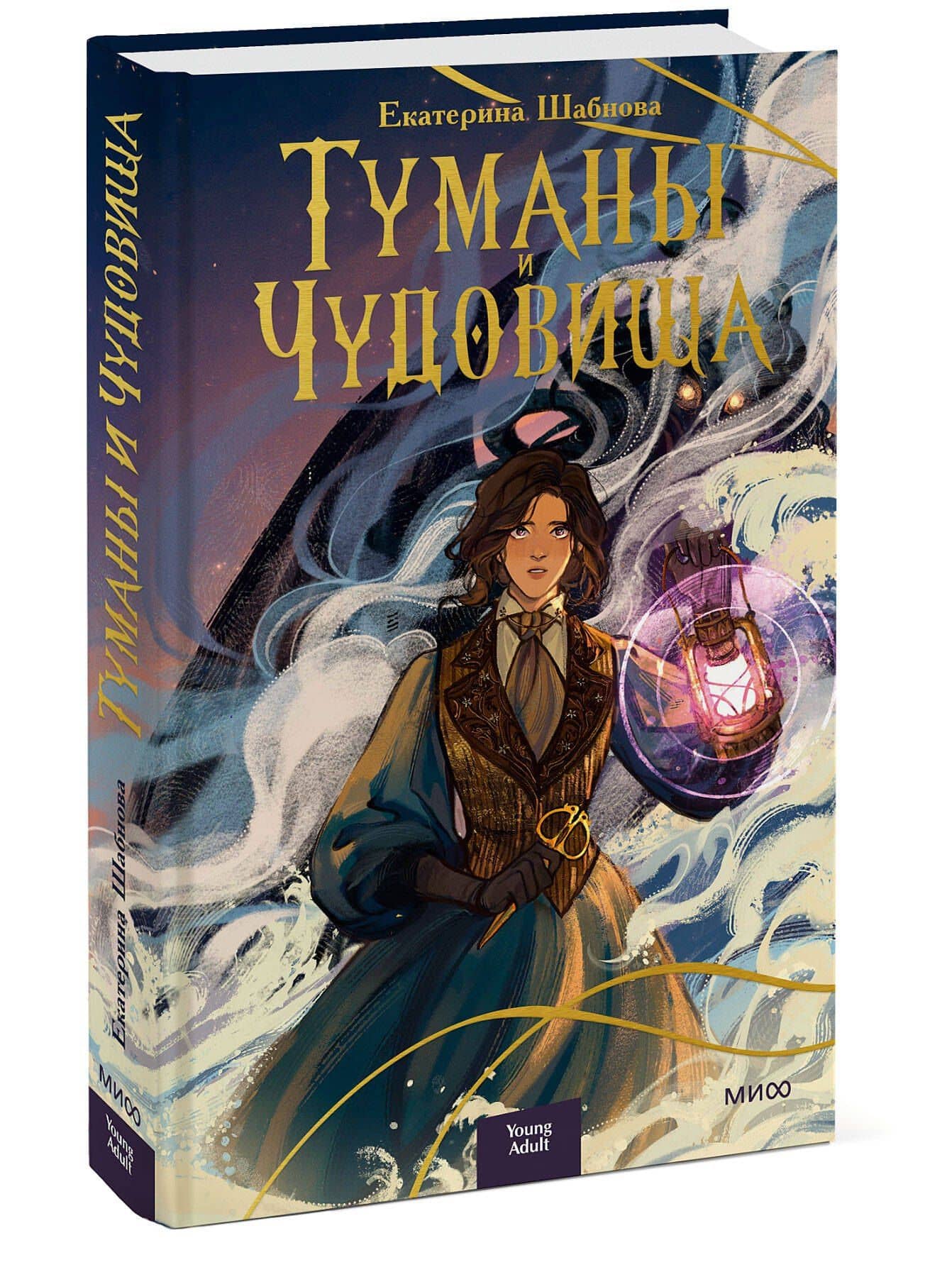 Туманы и чудовища — Екатерина Анатольевна Шабнова (3)
