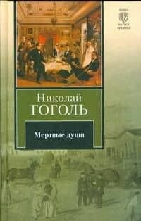 Мертвые души