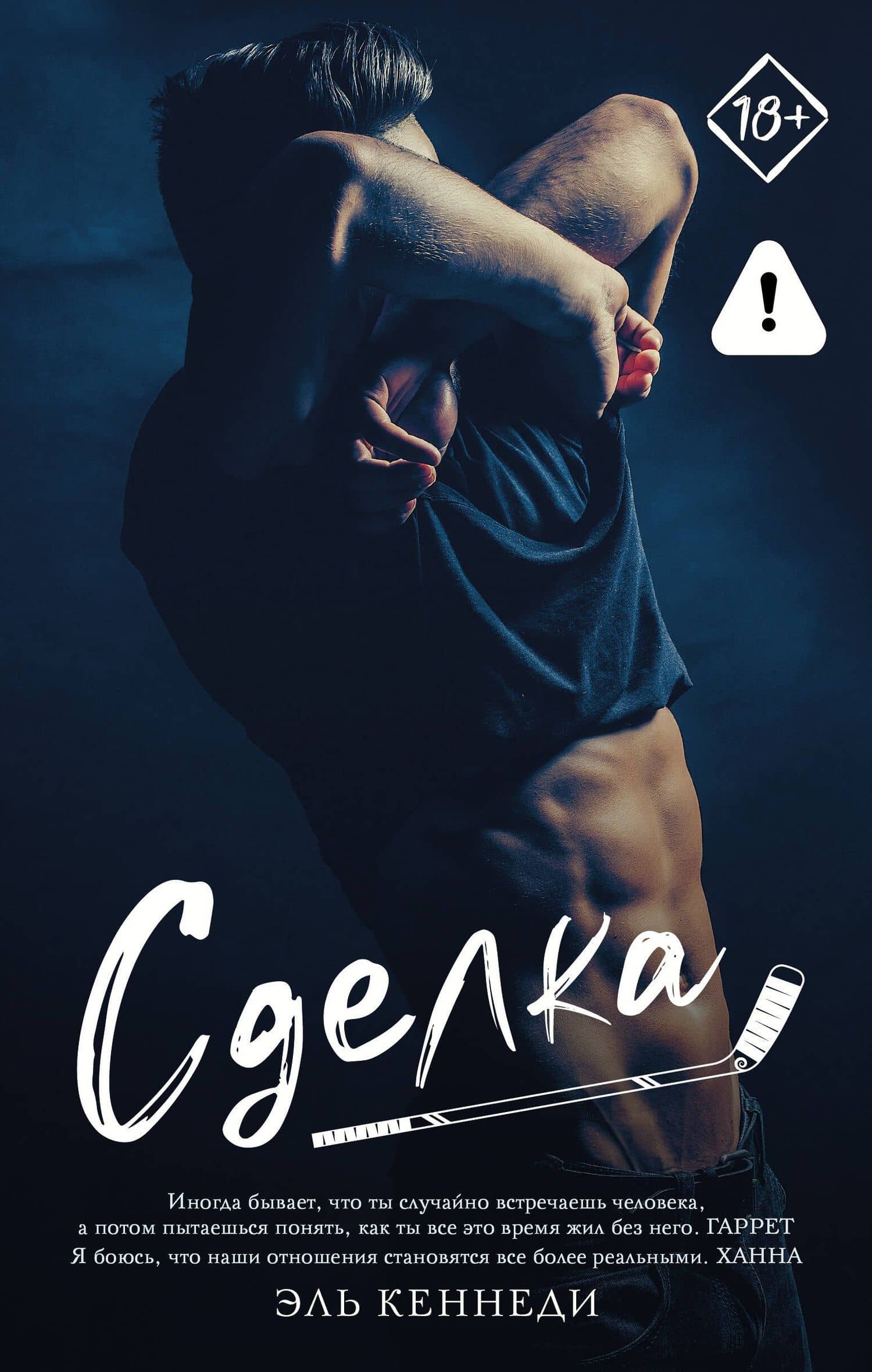 Сделка — Эль Кеннеди