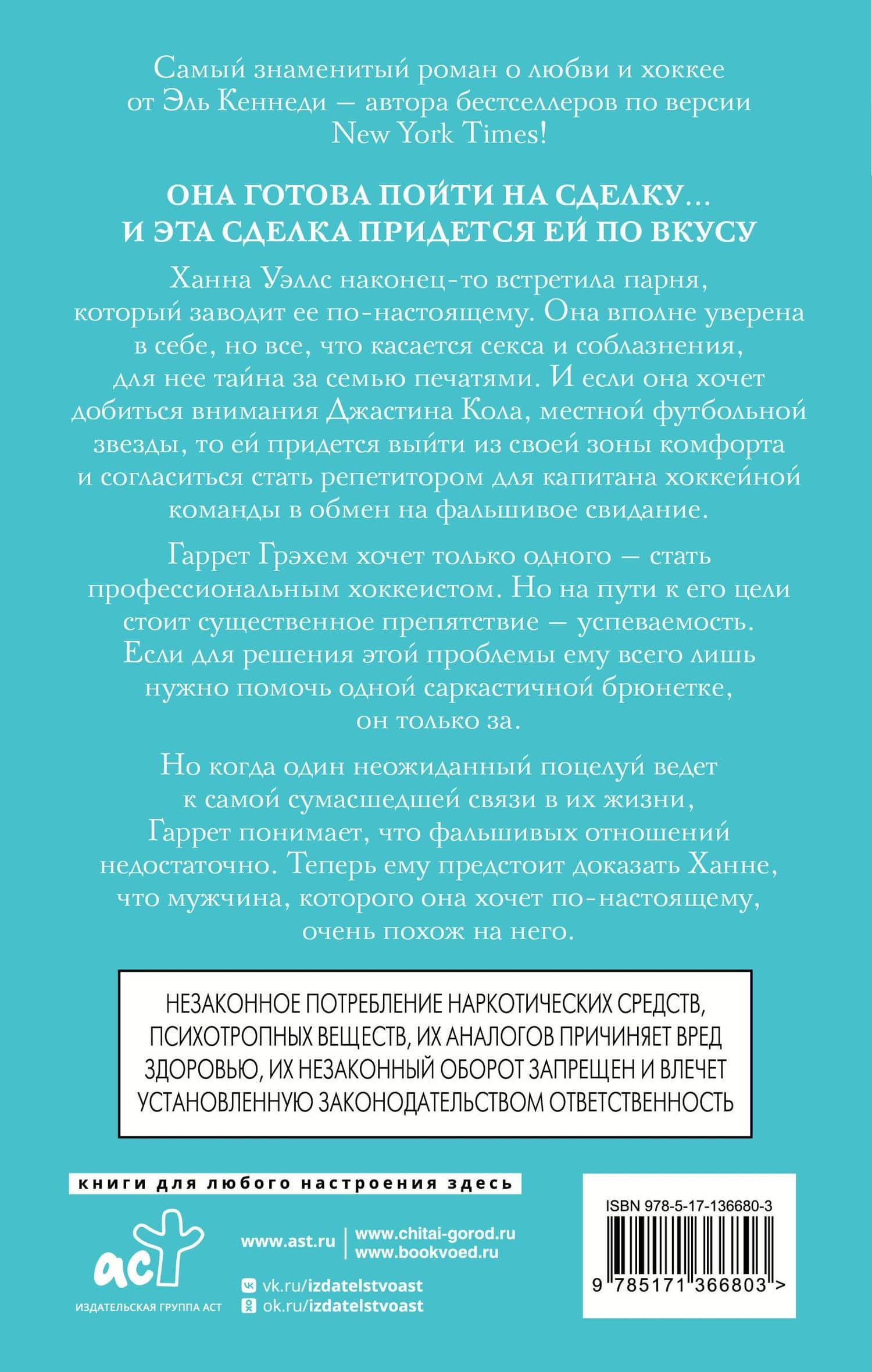 Сделка — Эль Кеннеди (2)