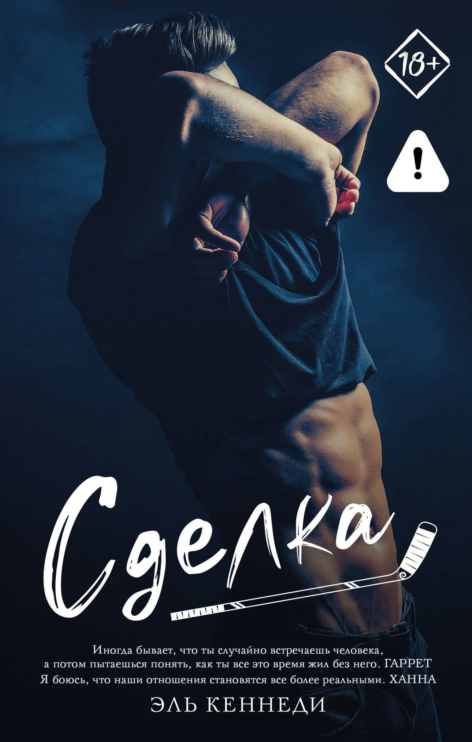 Сделка — Эль Кеннеди
