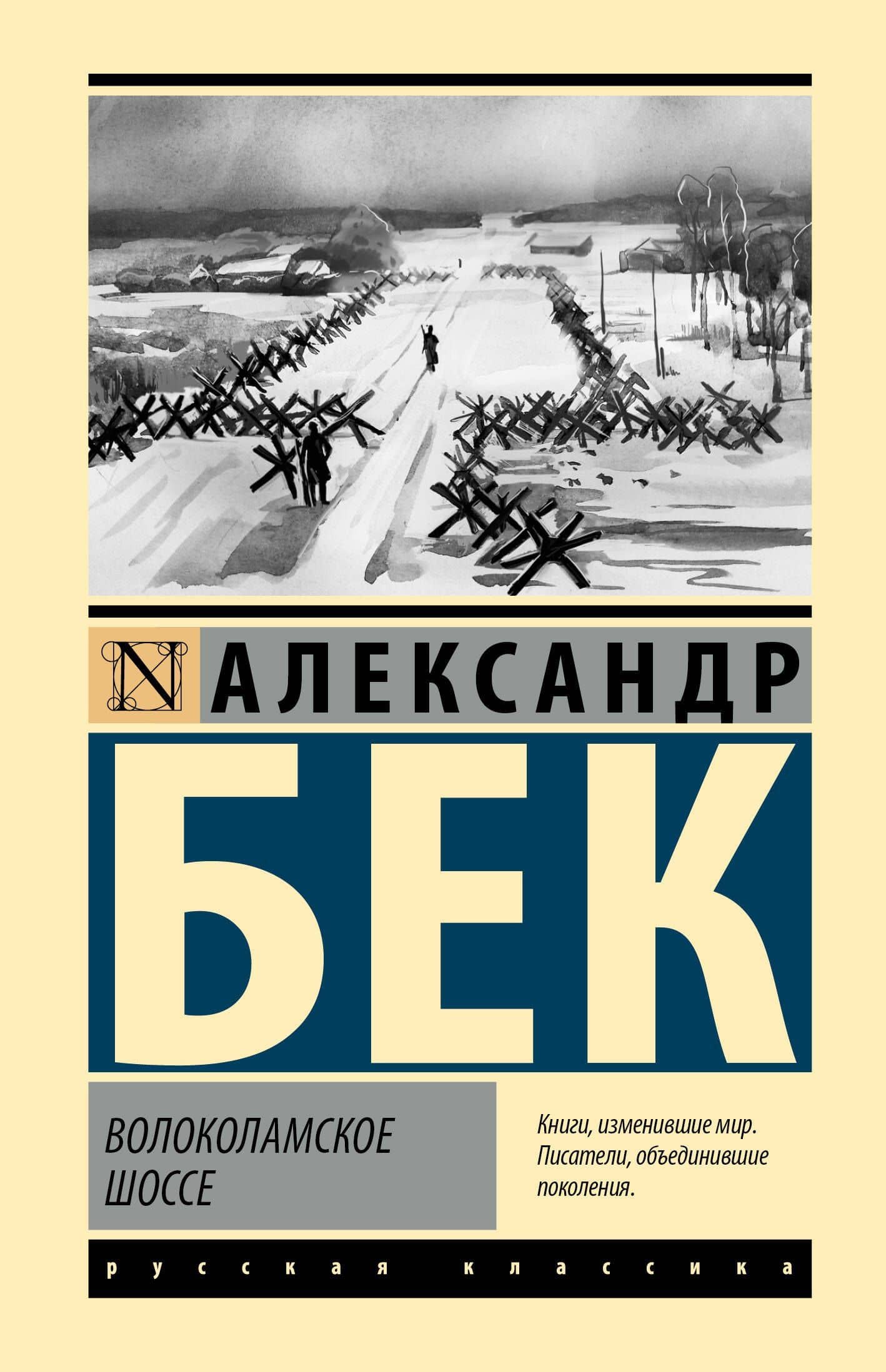 Волоколамское шоссе — Александр Альфредович Бек