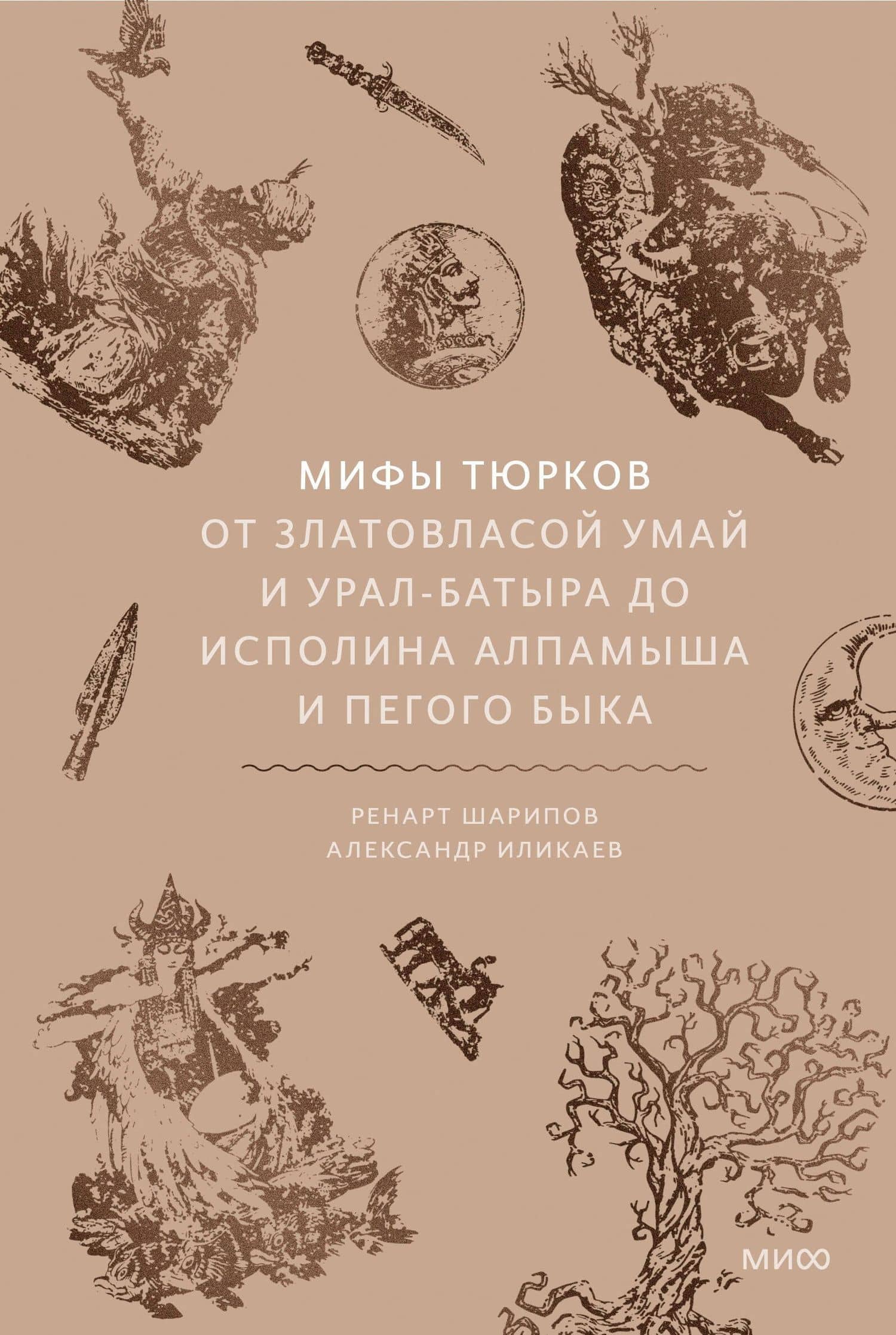 Мифы тюрков. От Златовласой Умай и Урал-батыра до исполина Алпамыша и Пегого Быка