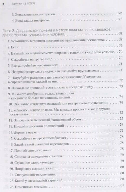 Закупки на 100%. Инструменты снижения цен и получения лучших условий у сложных поставщиков — Сергей Владимирович Дубовик (3)