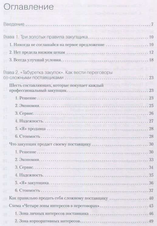 Закупки на 100%. Инструменты снижения цен и получения лучших условий у сложных поставщиков — Сергей Владимирович Дубовик (2)
