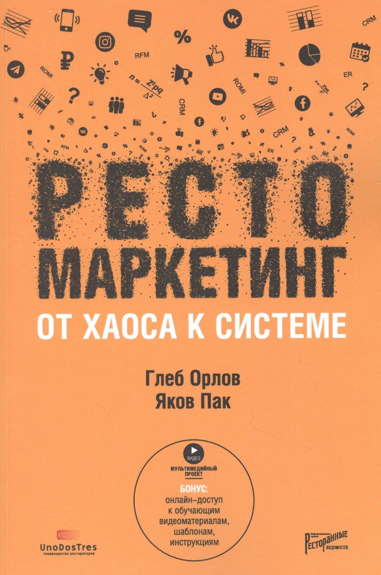 Рестомаркетинг: от хаоса к системе — Яков Пак