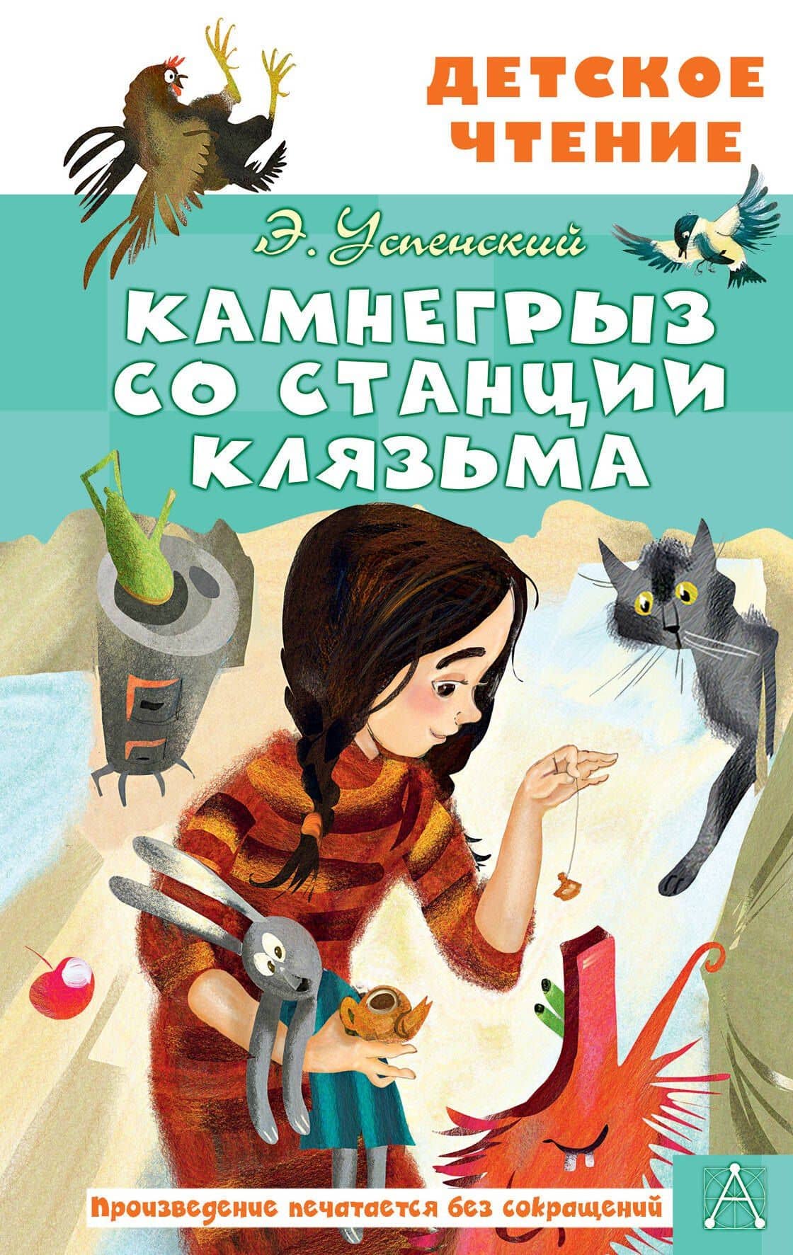 Камнегрыз со станции Клязьма — Эдуард Николаевич Успенский