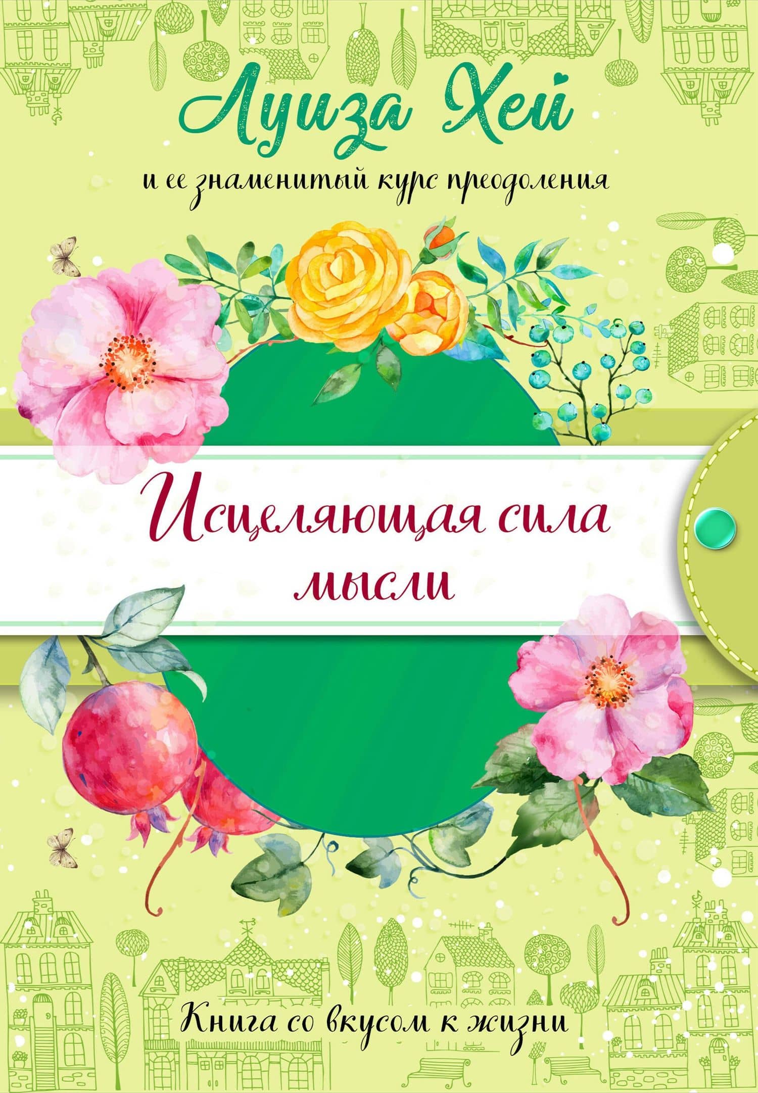 Исцеляющая сила мысли — Луиза Хей